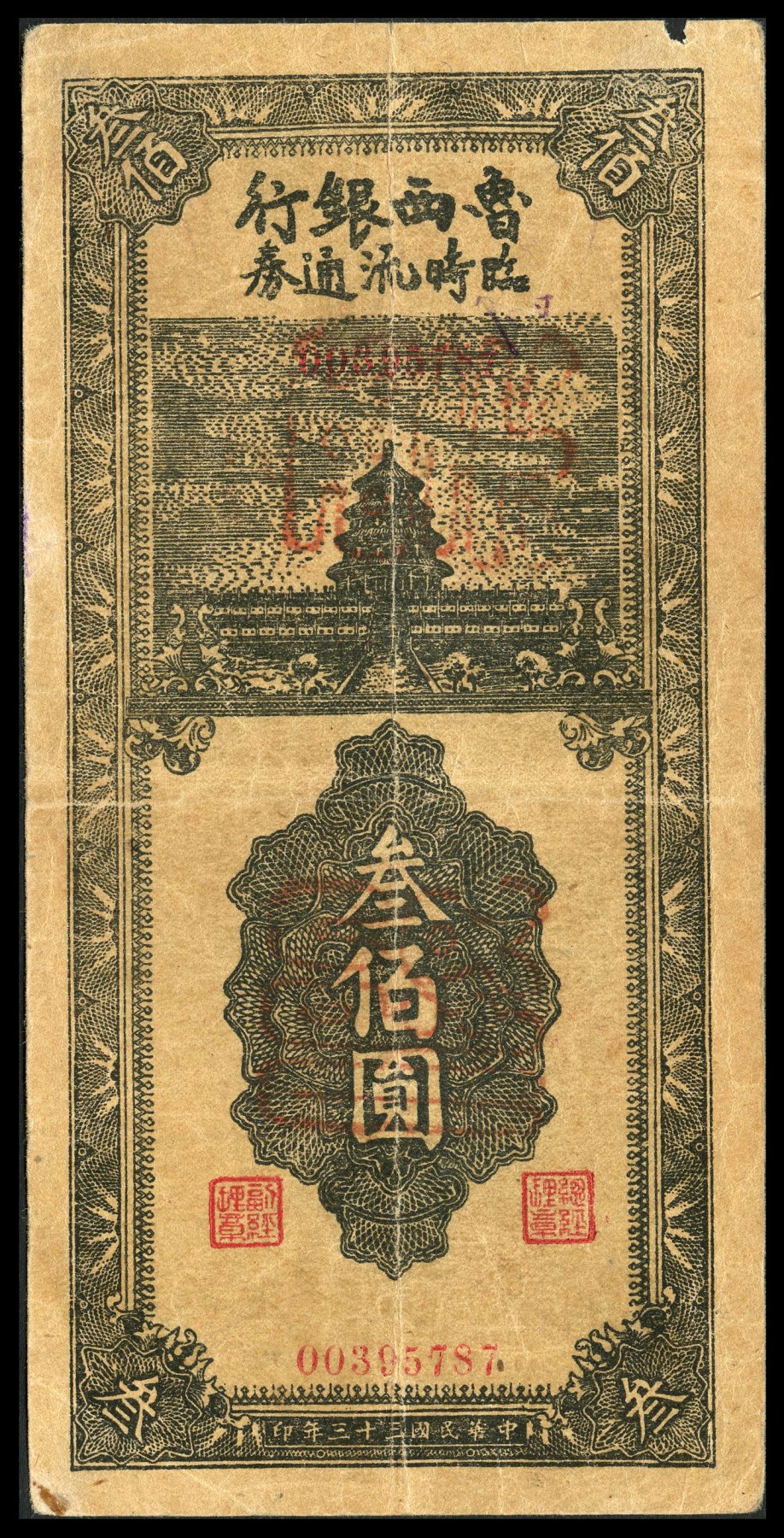 恩福第2023年秋季拍卖 民国三十三年（1944年），鲁西银行临时流通券叁佰圆，上印天坛图,少见品种八成新，此枚为历史之同时期老假其历史意义厚重，资深藏家出品！