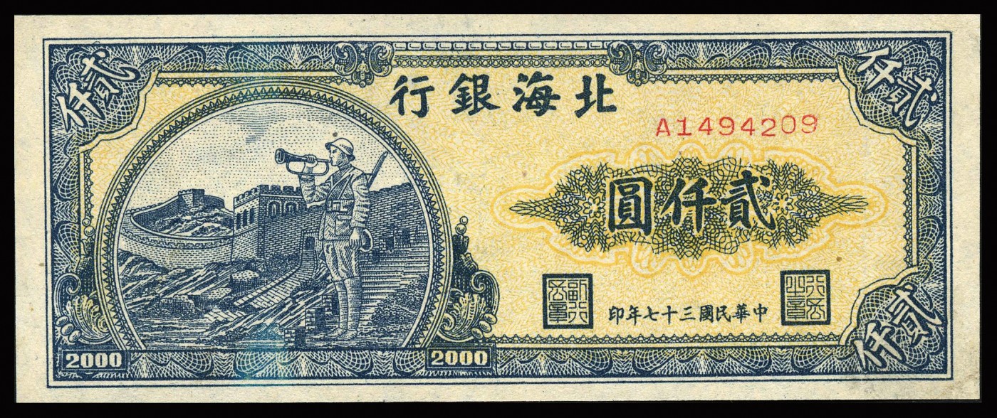 恩福第2023年秋季拍卖 民国三十七年（1948年），北海银行长城吹号贰仟圆。八二成新。
