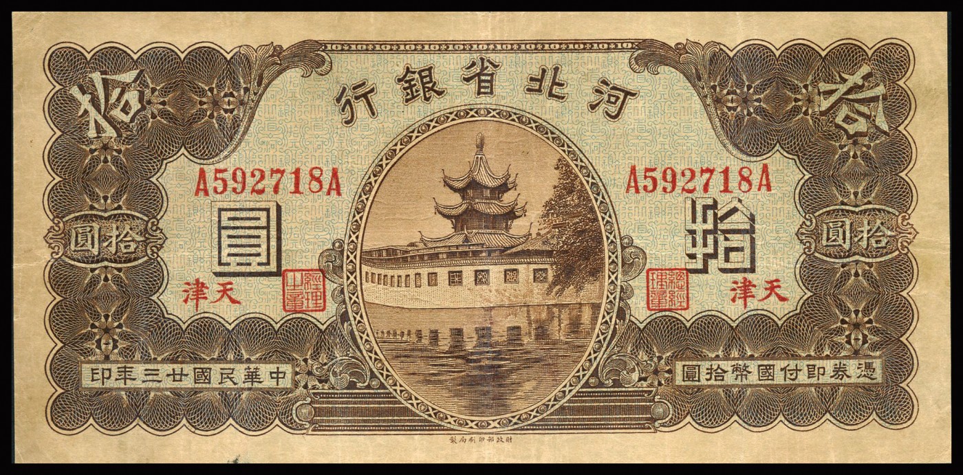 恩福第2023年秋季拍卖 河北省银行，一组五枚，详分：民国二十九年（1940年）河北省银行伍角；民国二十二年（1933年）河北省银行壹圆、伍圆、拾圆，天津地名；民国二十三年（1934年）河北省银行拾圆，天津地名，七成新个别有修。