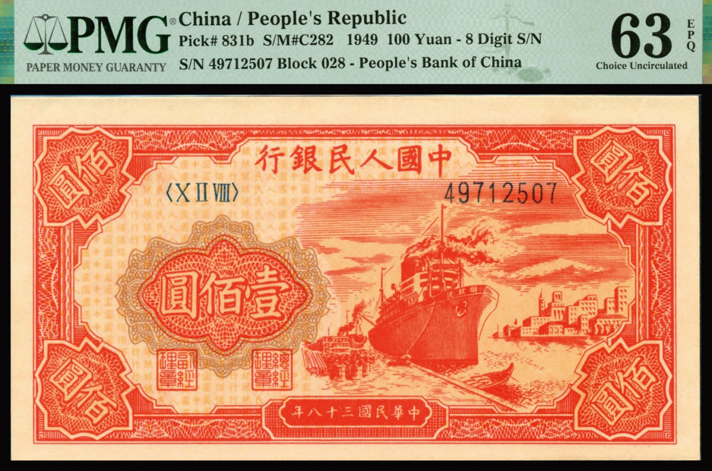 恩福第2023年秋季拍卖 第一版人民币1949年红轮船壹佰圆，色彩明艳原纸硬评，PMG 63EPQ。