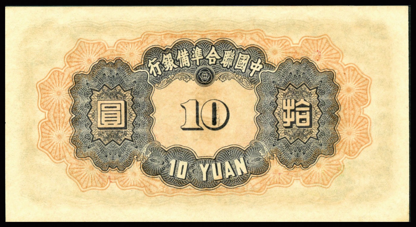 恩福第2023年秋季拍卖 民国三十二年（1943年），中国联合准备银行左关羽右塔图拾圆，满版水印，纸张波纹自然起伏，凹凸油墨厚重浮现于纸面，PMG 66 EPQ亚军分，更高分仅有1枚。
