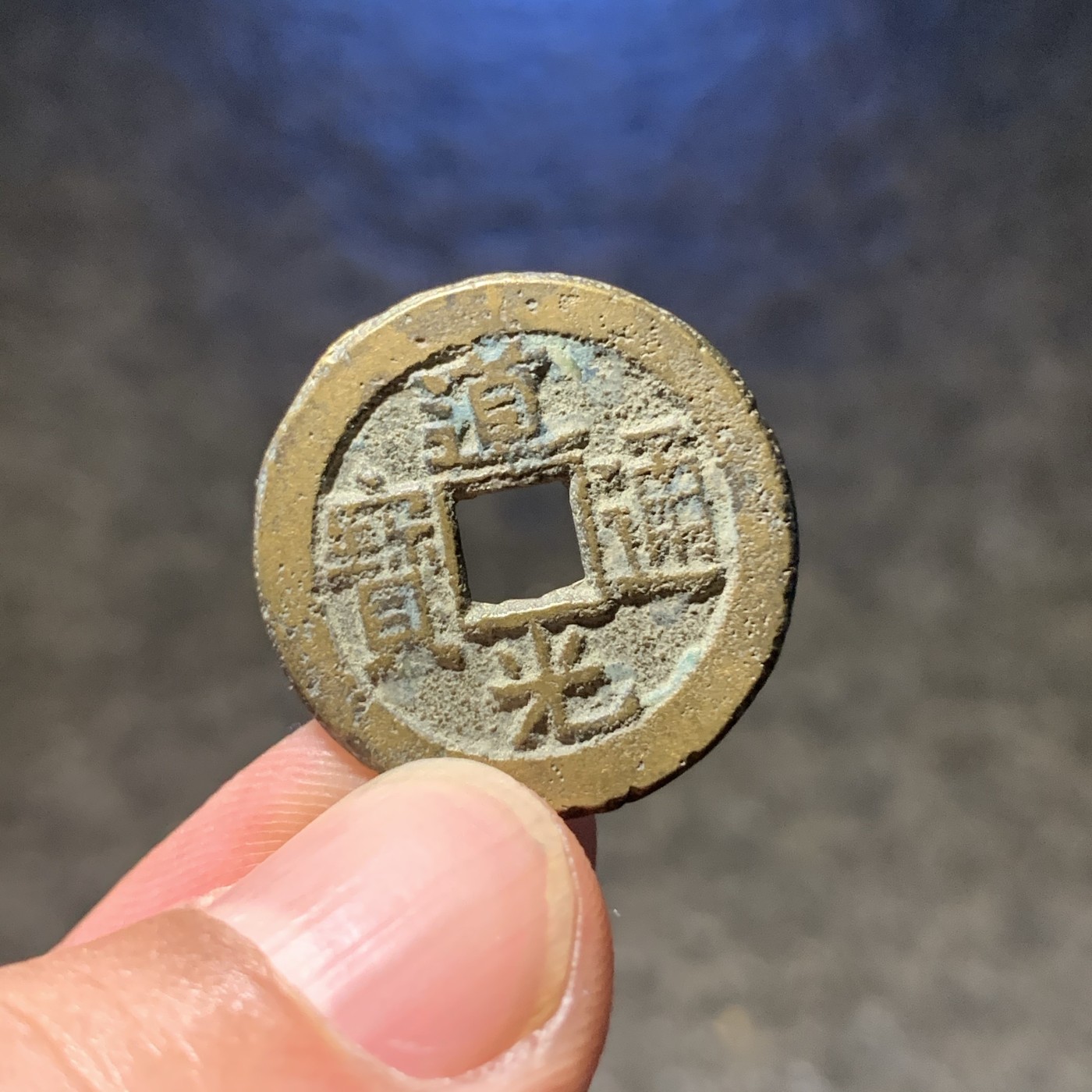 清 道光通宝 宝泉单点通 5g厚版