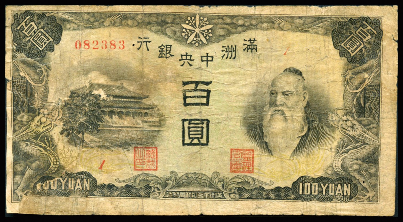 恩福第2023年秋季拍卖 民国时期，满洲中央银行，壹佰圆，丙改券，粮仓，上下满洲，有修补六五成新。