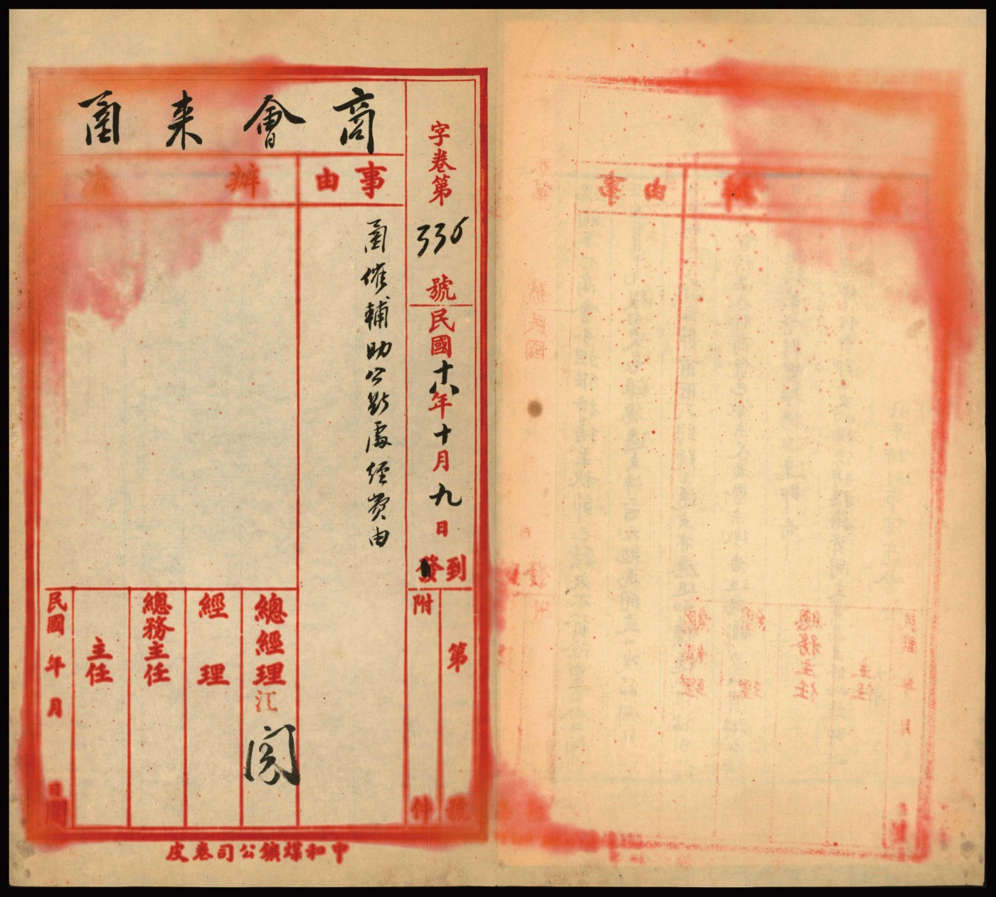 恩福第2023年秋季拍卖 民国十八年（1929年），北平特别市总商会档案卷宗1份，字卷第336号：内为1929年北平总商会卷宗，事为公断处