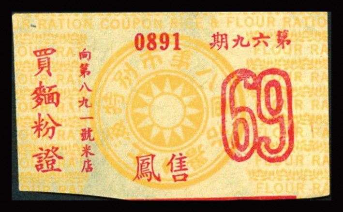 恩福第2023年秋季拍卖 民国时期，纸杂一组，详分：1945年顺记公司立德尔礼券壹百圆；上海特别市第八区公署生活用票三枚；中央储蓄会特种有奖储蓄券第三期伍圆；整体九五成新。