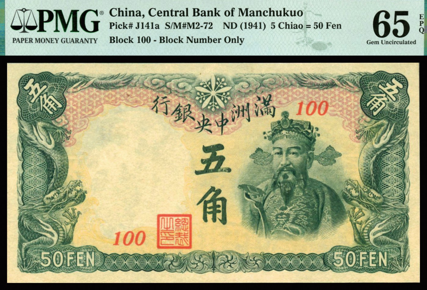恩福第2023年秋季拍卖 1941年满洲中央银行五角，财神像短号100，市场稍有高分好品热门品种，PMG 65EPQ。