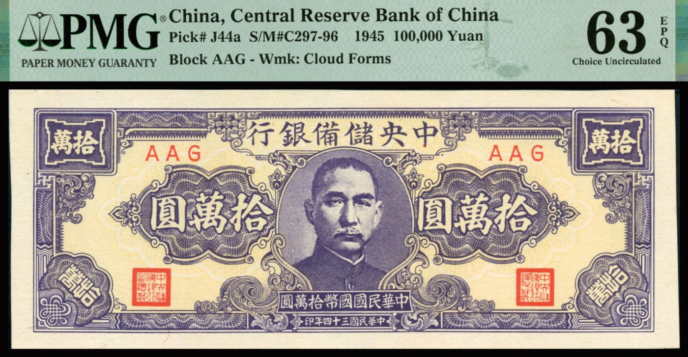 恩福第2023年秋季拍卖 民国三十四年（1945年），中央储备银行，狭长版，拾万圆，AAG冠，罕见名誉品种，最大面值且为原票未流通之上佳好品，甚为难得，PMG 63 EPQ。