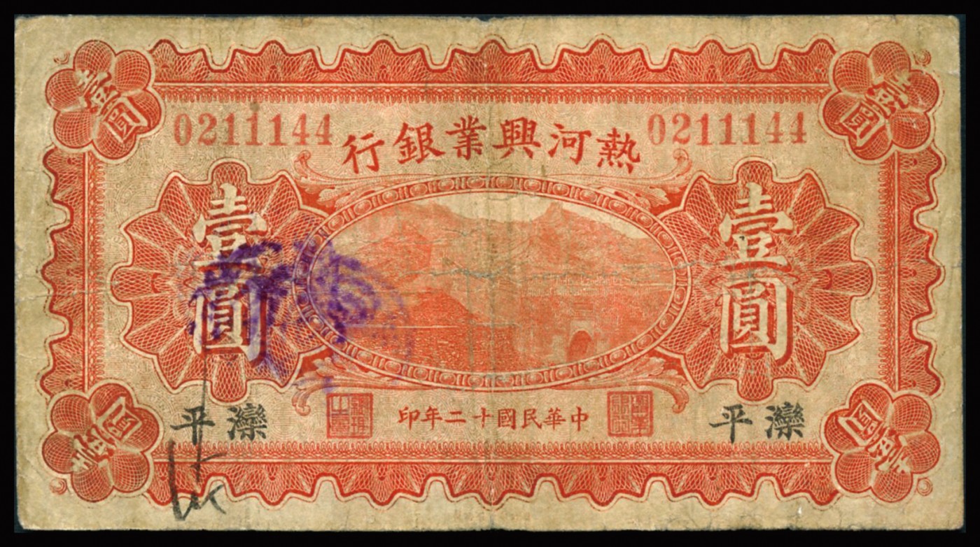 恩福第2023年秋季拍卖 民国十二年（1923年），热河兴业银行壹圆，滦平地名，七五成新。