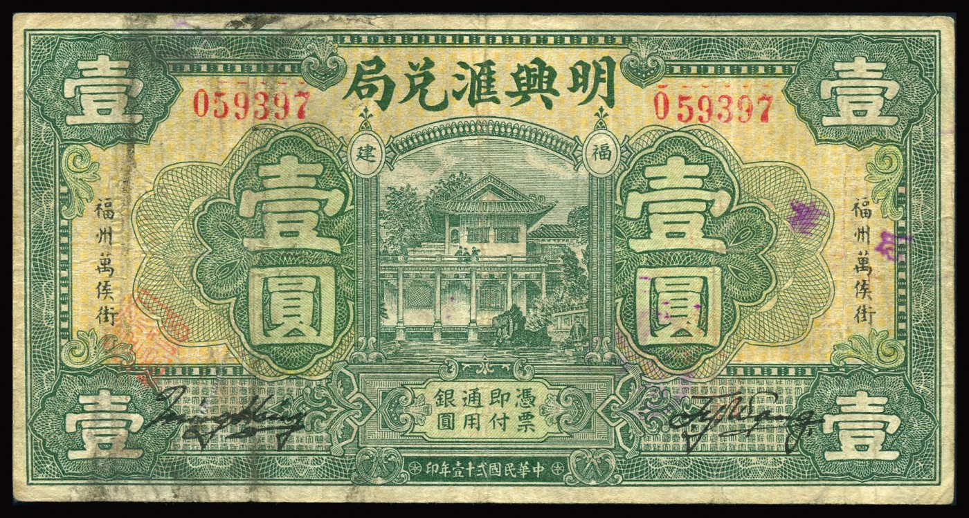恩福第2023年秋季拍卖 民国时期，纸币一组四枚，详分：民国二十七年（1938年）河北省冀县临时流通券壹圆；民国二十一年（1932年）福建明兴汇兑局壹圆；民国十四年（1925年）黑龙江广信公司叁拾吊；民国十八年（1929年），东三省官银号拾圆；七二至八二成新。
