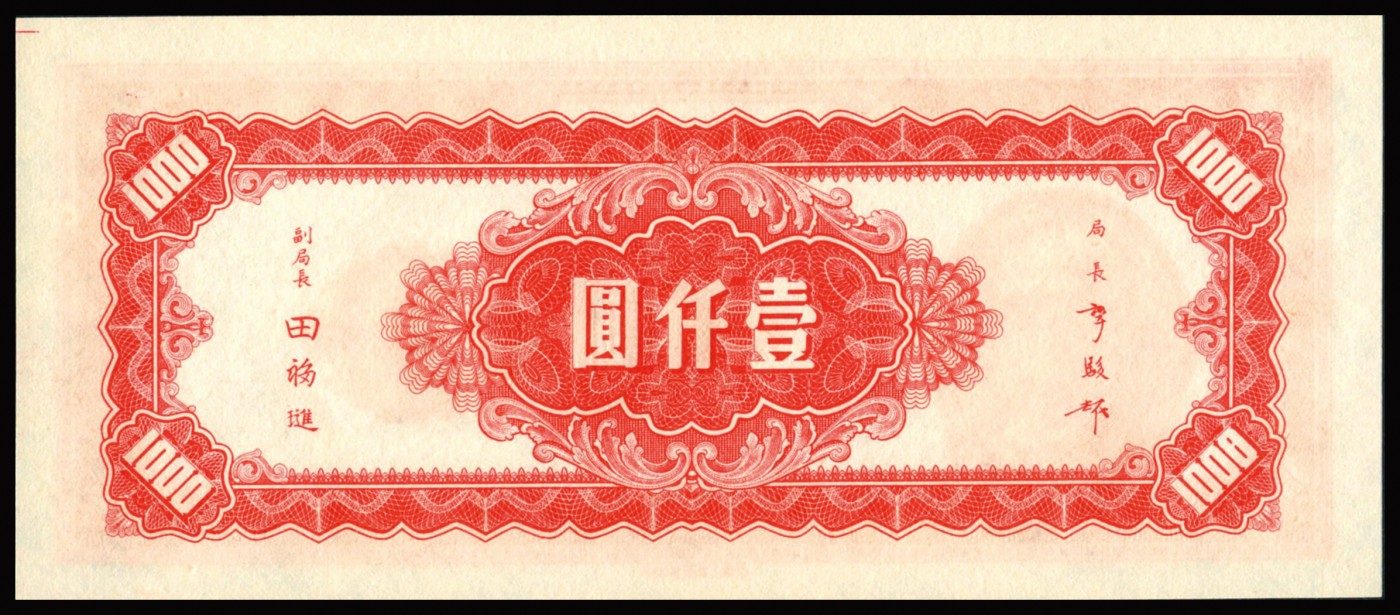 恩福第2023年秋季拍卖 民国三十四年（1945年），中央银行上海厂壹仟圆，PMG 66EPQ。