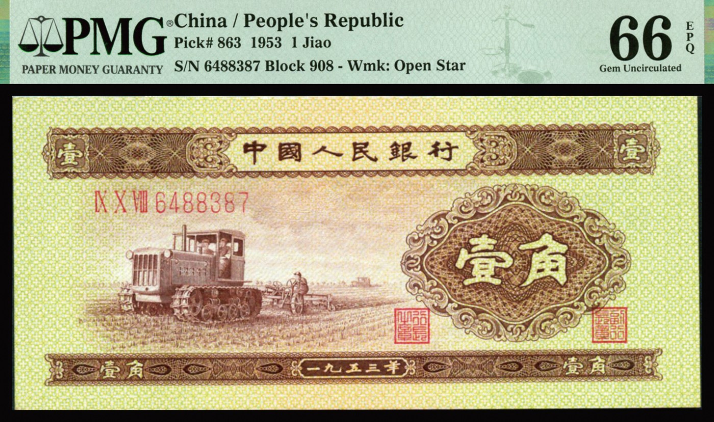 恩福第2023年秋季拍卖 第二版人民币1953年拖拉机壹角，PMG 66EPQ。