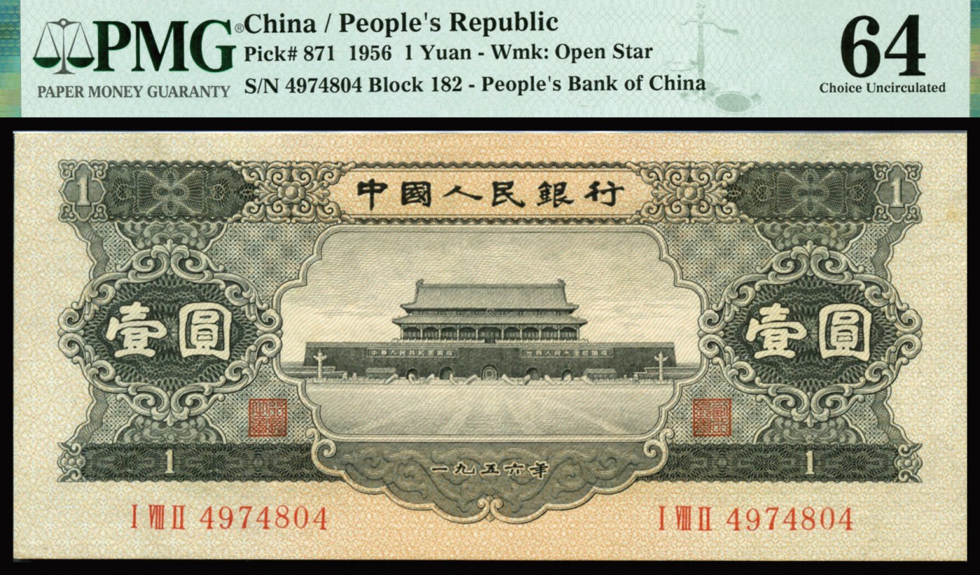 恩福第2023年秋季拍卖 第二版人民币1956年黑色天安门壹圆，色彩明艳原纸硬评，PMG 64。