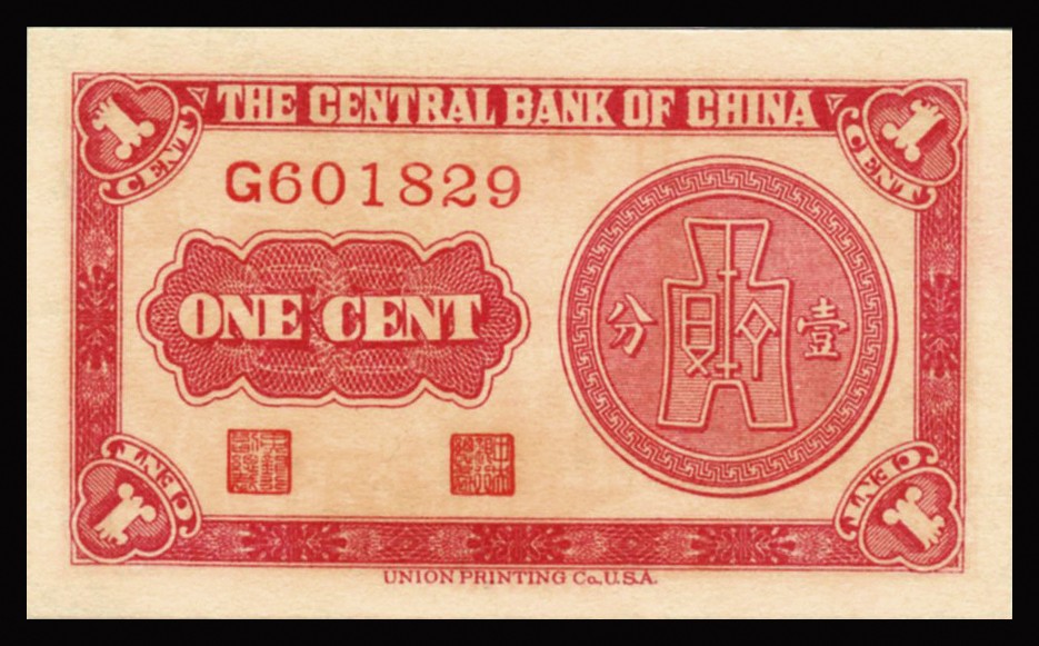 恩福第2023年秋季拍卖 民国二十八年（1939年），中央银行，壹分，法币辅币券，美商永宁版，单字轨，短厂名版，PMG 66EPQ，亚军分。