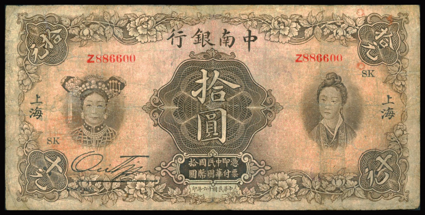 恩福第2023年秋季拍卖 民国十六年（1927年），中南银行华德路版五女图拾圆，上海地名，加印领券“SK”字样，热门倒置号码，七八成新有修。