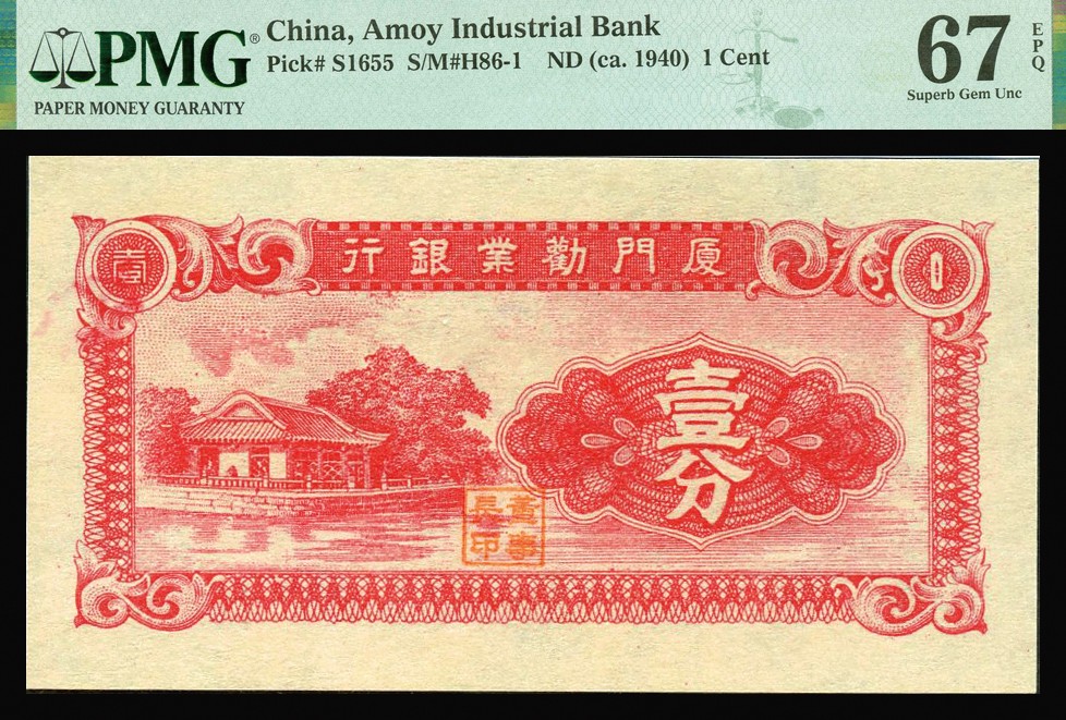 恩福第2023年秋季拍卖 厦门劝业银行纸币一组五枚。详分：民国时期无年份厦门劝业银行壹分、伍分、壹角，均为 PMG 67 EPQ；厦门劝业银行无年份贰角、伍角，均为PMG 66 EPQ。