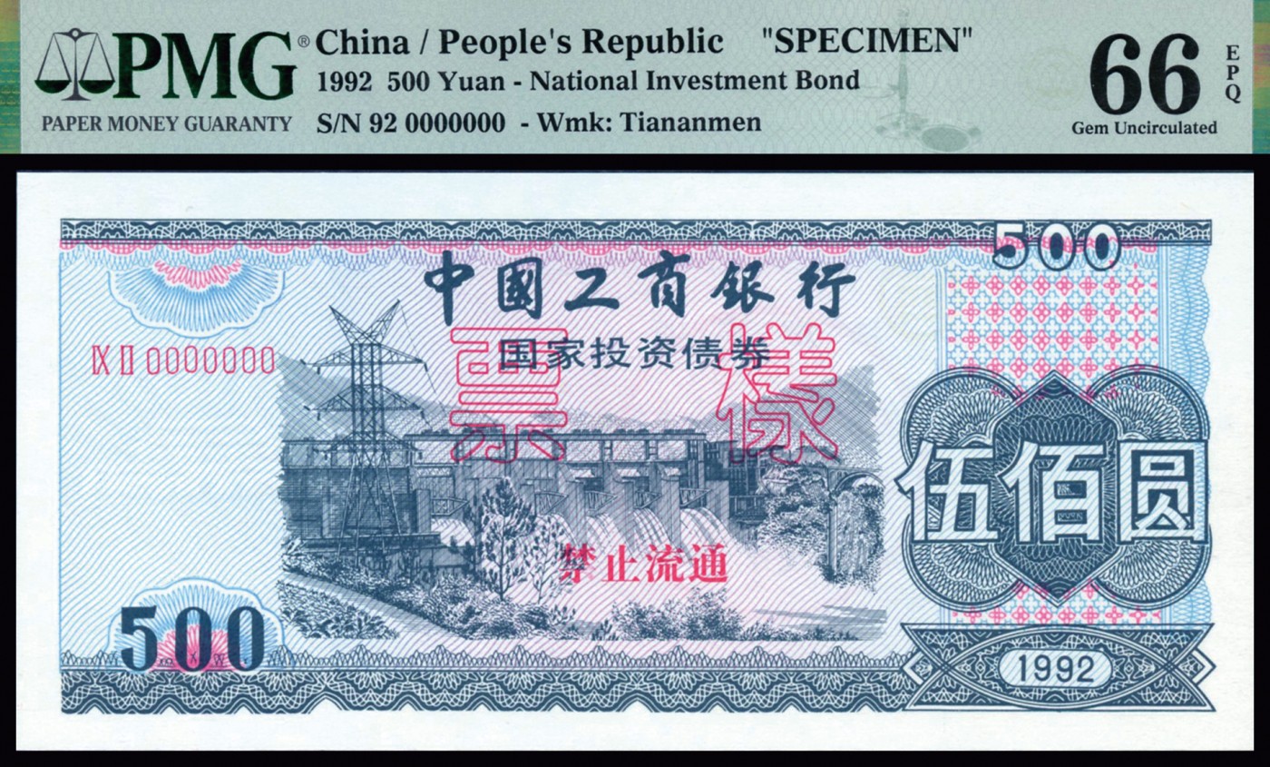 恩福第2023年秋季拍卖 1992年，中国工商银行国家投资债券一组二枚：500圆、1000圆，均为票样，PMG66EPQ。