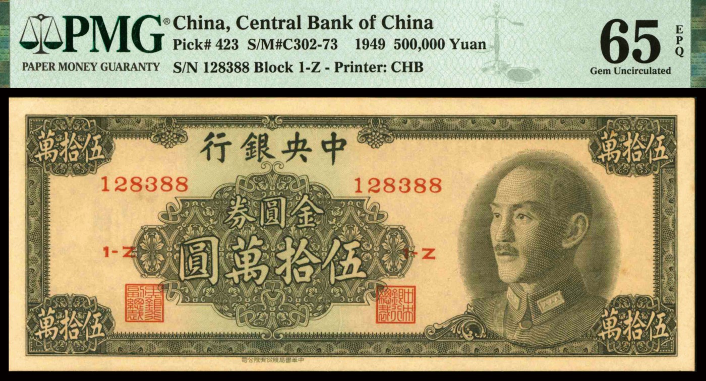 恩福第2023年秋季拍卖 民国三十八年（1949年），中央银行中华书局版金圆券伍拾万圆六枚连号，纹理清晰，纸张厚实，藏家出品，其中四张PMG 66EPQ，两张65 EPQ。