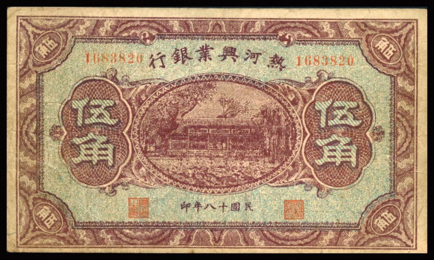 恩福第2023年秋季拍卖 民国十八年（1929年），热河兴业银行纸币，一组四枚，详分：热河兴业银行壹角，背无加盖，少见；热河兴业银行壹角、贰角、伍角，背面有加盖；整体六至八成新。