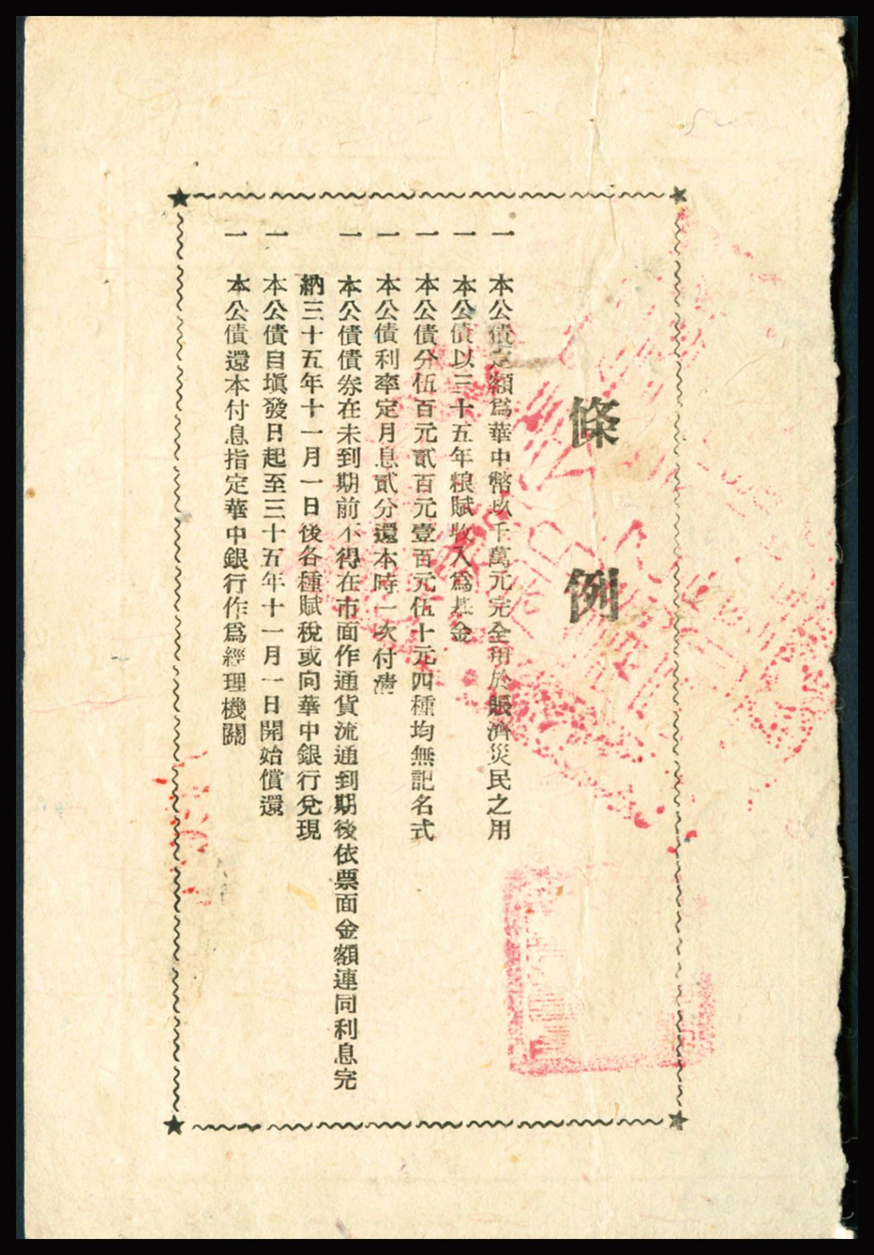 恩福第2023年秋季拍卖 民国三十五年（1946年）苏皖边区政府救灾公债券华中币伍拾圆壹佰圆一组2枚，由苏皖边区第二行政区专员公署发行高邮地名，原票八二-八八成新其中一枚有缺损。