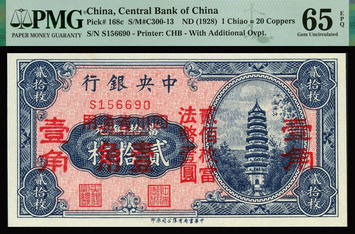 恩福第2023年秋季拍卖 民国十七年（1928年），中央银行四川省通用当拾铜元贰拾枚改壹角，三壹角版，较少见，PMG 65EPQ。