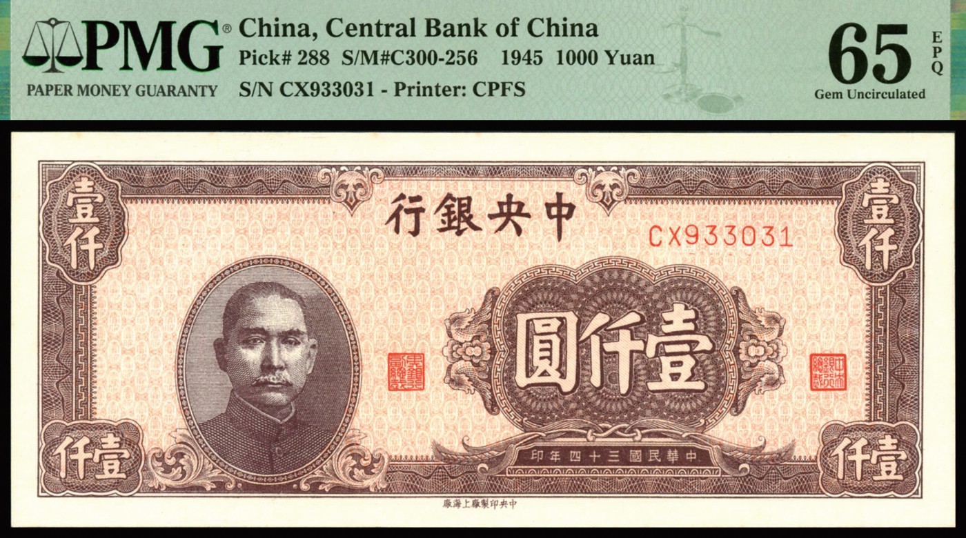 恩福第2023年秋季拍卖 民国三十四年（1945年），中央银行中央上海厂壹仟圆， 全程无47数三号码，PMG 65EPQ。