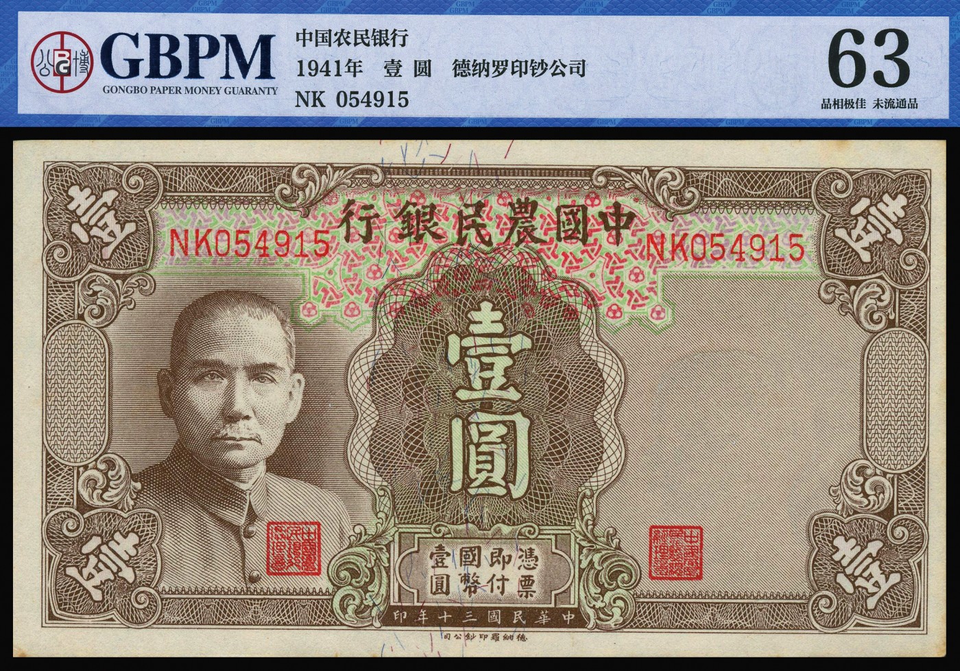 恩福第2023年秋季拍卖 民国时期，纸钞一组九枚，详分：民国三十四年（1945年）中央银行美商保安版壹仟圆5连号；民国三十年（1941年）中国农民银行德纳罗版壹圆，双字轨小号码版4张，都为未流通全新品，GBPM 62-64 。