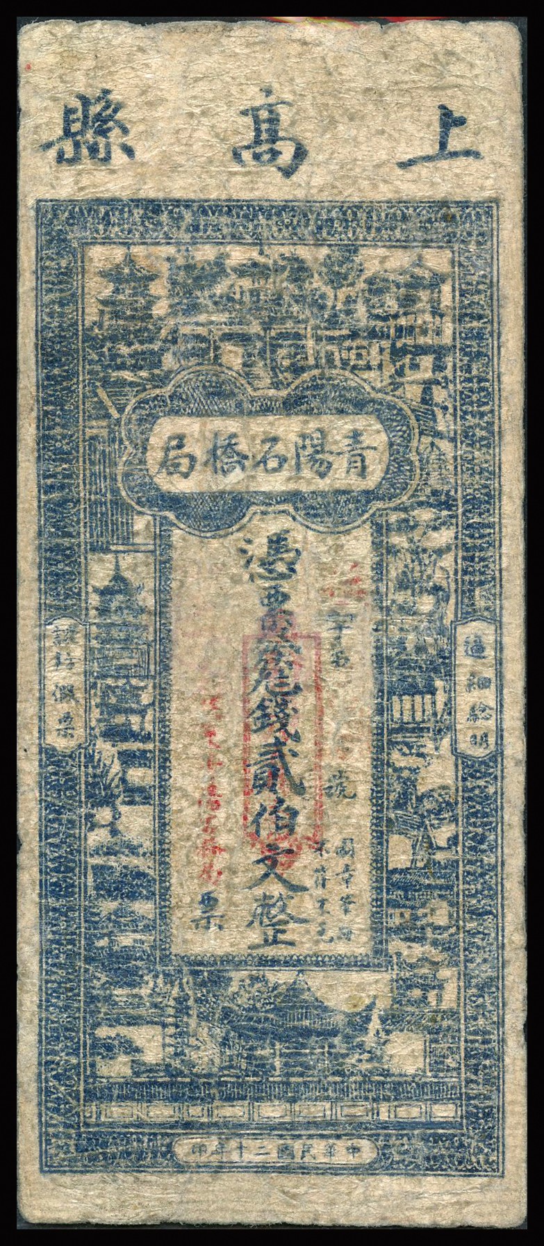 恩福第2023年秋季拍卖 民国二十年（1931年），江西宜春上高县.青阳石桥局贰佰文，背印国父孙中山像，六五成新。