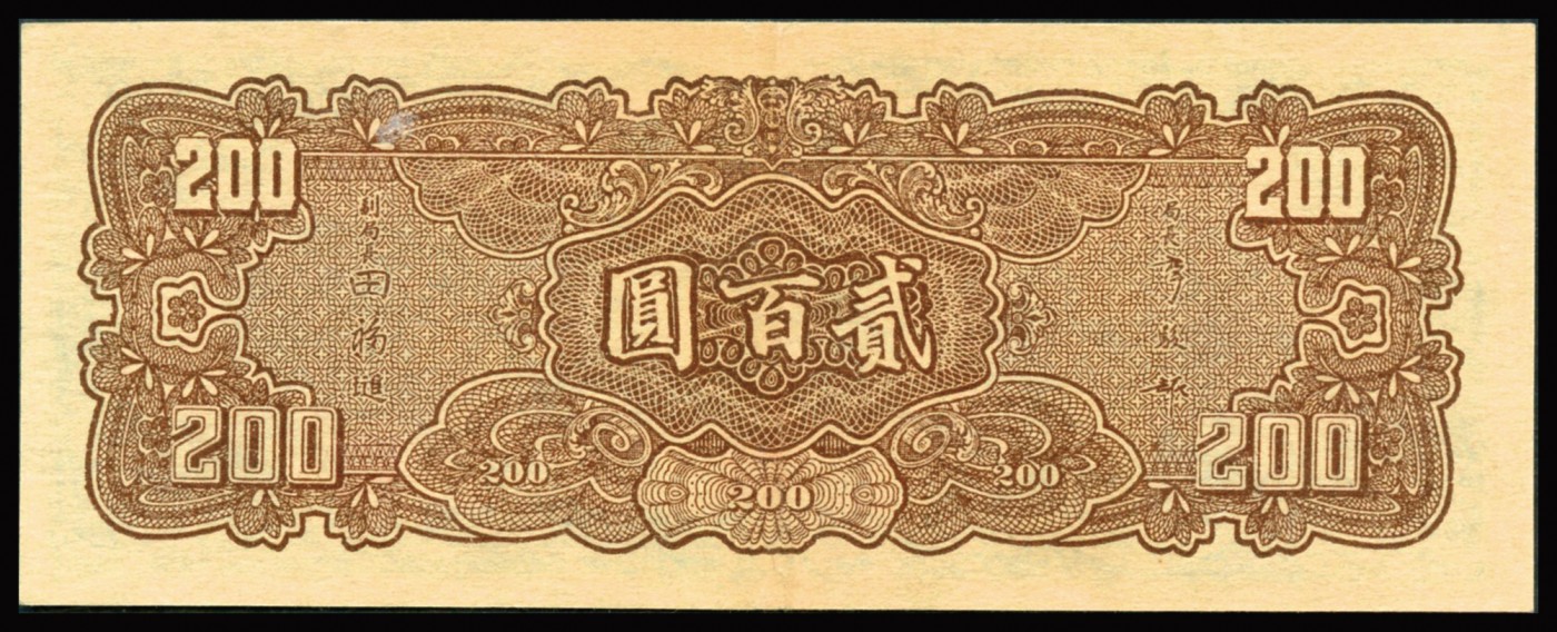 恩福第2023年秋季拍卖 民国三十三年（1944年），中央银行大业版贰佰圆，单字轨，PCGS 55，亚军分更高分仅有1张！