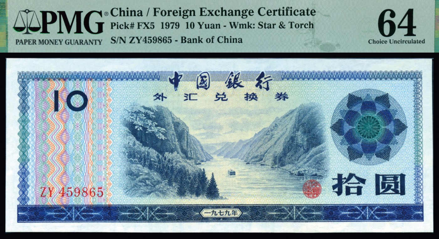恩福第2023年秋季拍卖 新中国中国银行外汇兑换券一套8枚，上印主图为祖国大好河山，均为全新未流通品相，PMG 64，伍角未评级。