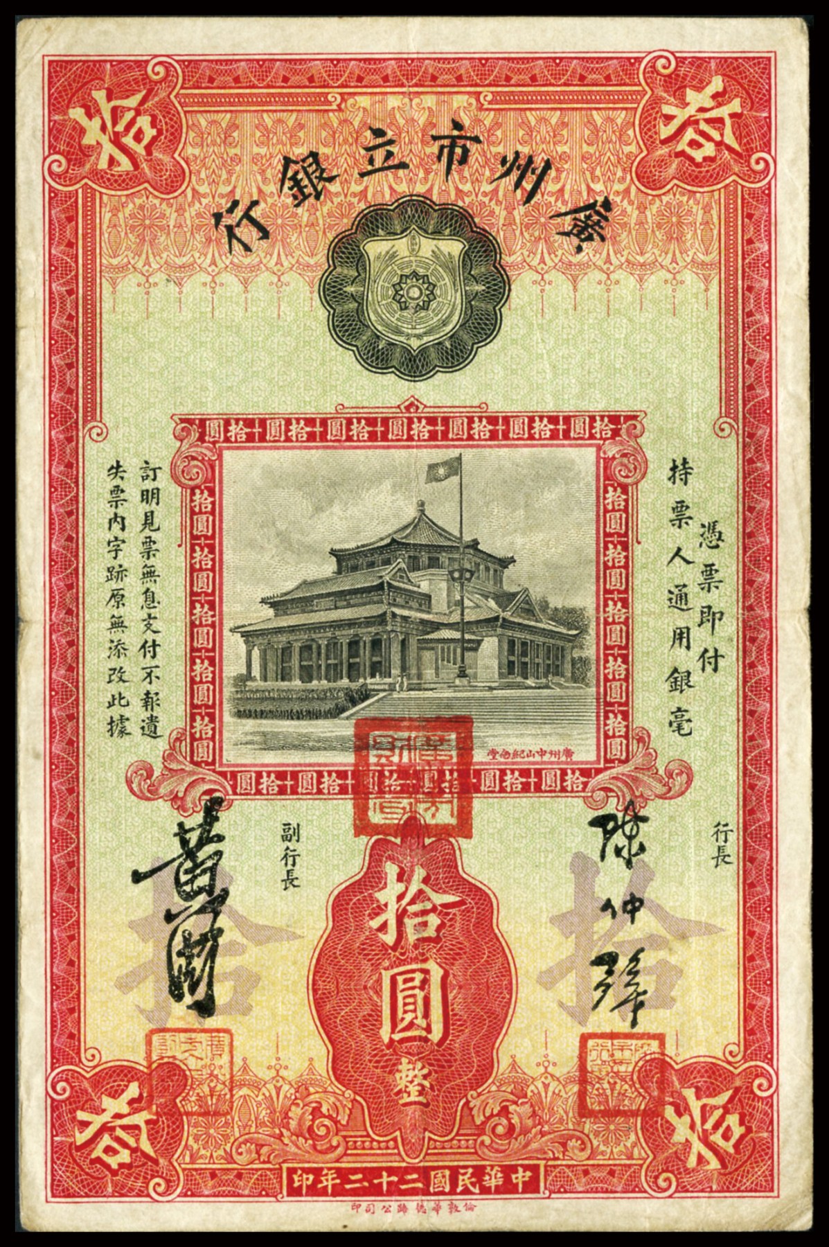 恩福第2023年秋季拍卖 民国二十二年（1934年），广州市立银行华德路版拾元，均为第二版陈仲璧、黄滋签名，加盖红三章和无章版一对，整体近八五成新。
