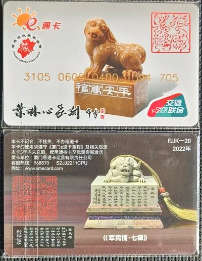 福建 厦门e通卡 平安万福 - 福建 厦门e通卡 平安万福