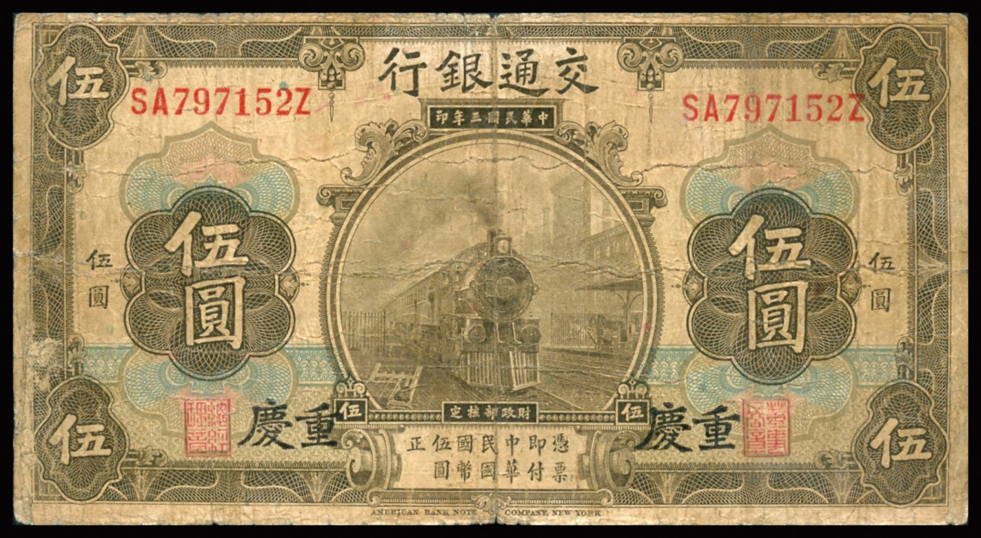 恩福第2023年秋季拍卖 民国三年（1914年），交通银行美钞版，重庆地名一组三枚：壹圆，伍圆、拾圆，少见，近七五成新左右。