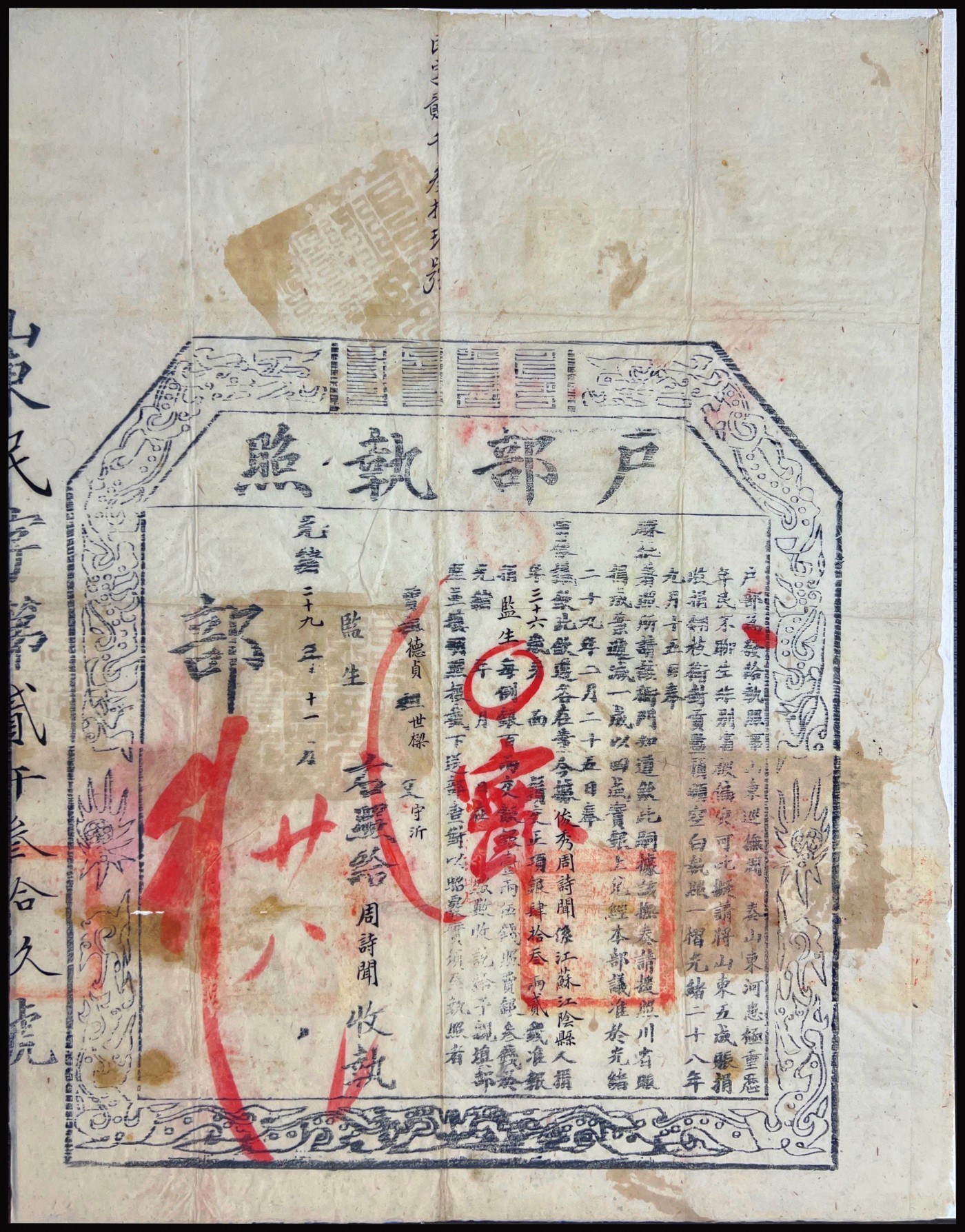恩福第2023年秋季拍卖 清光绪二十九年（1903年），国子监监照和户部执照一套两件，监照有缺损，户部执照保存完好。“监照”是国子监发给监生的学历证书。“国子监”始于隋，原名国子寺，公元607年，隋炀帝改名国子监，为中央官学。清代国子监是掌管全国学校的最高行政机构，同时又是全国的最高学府，又称国学或太学。国子监的学生通称为监生。“户部执照”是清代给予报捐官生者的凭证。捐事由户部捐纳房主办，收捐由部库或外省，咸丰以后由京铜局