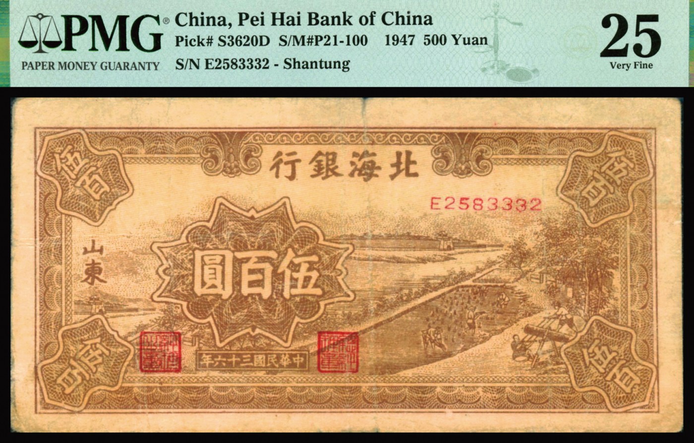 恩福第2023年秋季拍卖 民国三十六年（1947年) ，北海银行耕作锯木图伍百圆，山东地名，较少见品种，PMG 25。