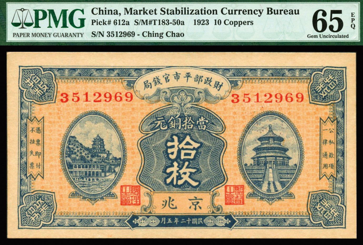 恩福第2023年秋季拍卖 民国十二年（1923年）财政部平市官钱局当拾铜元拾枚，京兆地名，上印京城风景图两处，制式精美，PMG 65EPQ。