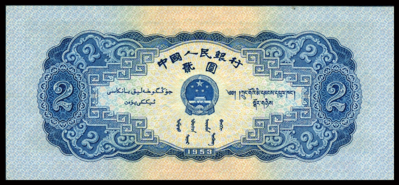 恩福第2023年秋季拍卖 第二套人民币，1953年，宝塔山贰圆，PMG 64。