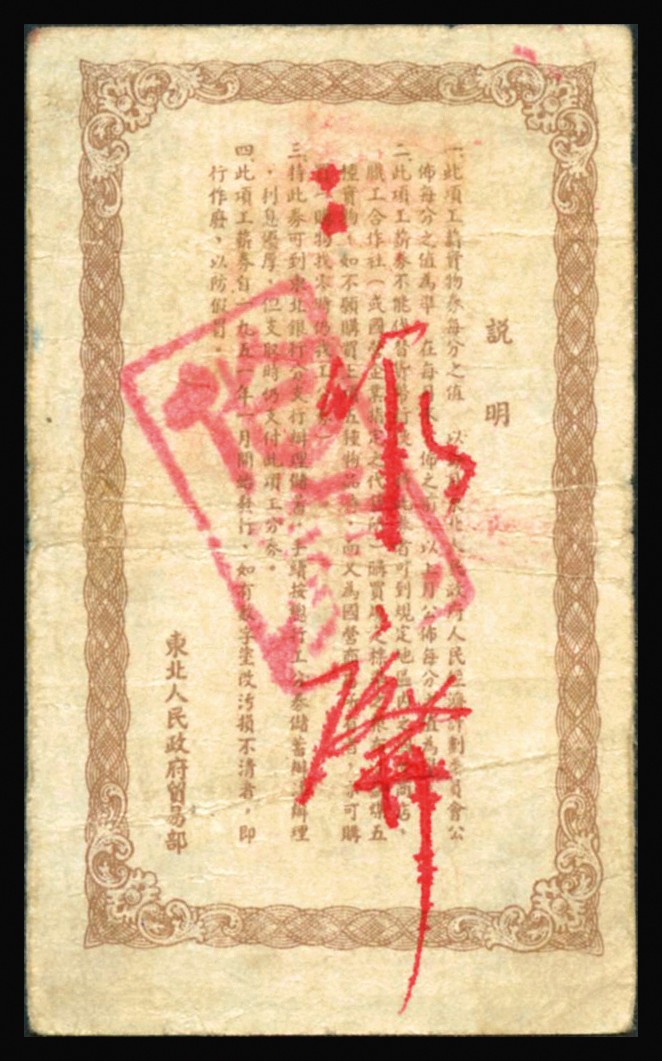 恩福第2023年秋季拍卖 1951年东北人民政府贸易部工薪实物券壹分，“瓦房店”地名，且内有水印，加盖作废，近八成新无缺无损。