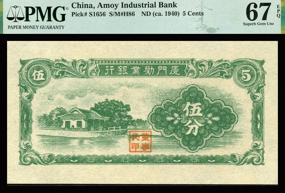 恩福第2023年秋季拍卖 厦门劝业银行纸币一组五枚。详分：民国时期无年份厦门劝业银行壹分、伍分、壹角，均为 PMG 67 EPQ；厦门劝业银行无年份贰角、伍角，均为PMG 66 EPQ。