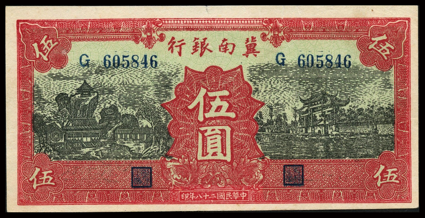 恩福第2023年秋季拍卖 暨南银行纸币一组两枚，详分：民国二十八年（1939年），冀南银行红色伍圆；民国二十八年（1939年），冀南银行红色火车拾圆；整体近九成新。