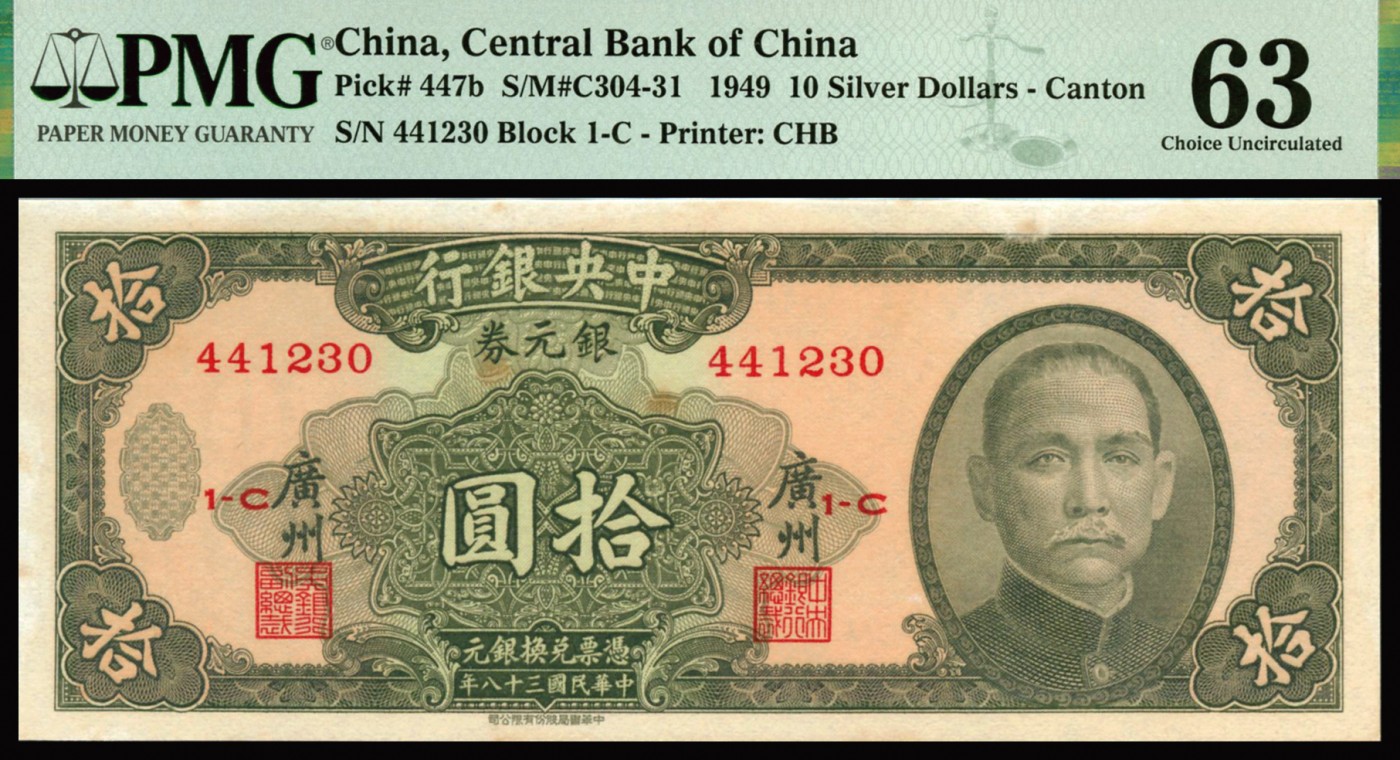 恩福第2023年秋季拍卖 民国三十八年（1949年），中央银行银元券中华书局版拾圆4连号，广州地名版，PMG 63-64Stains Lightened。