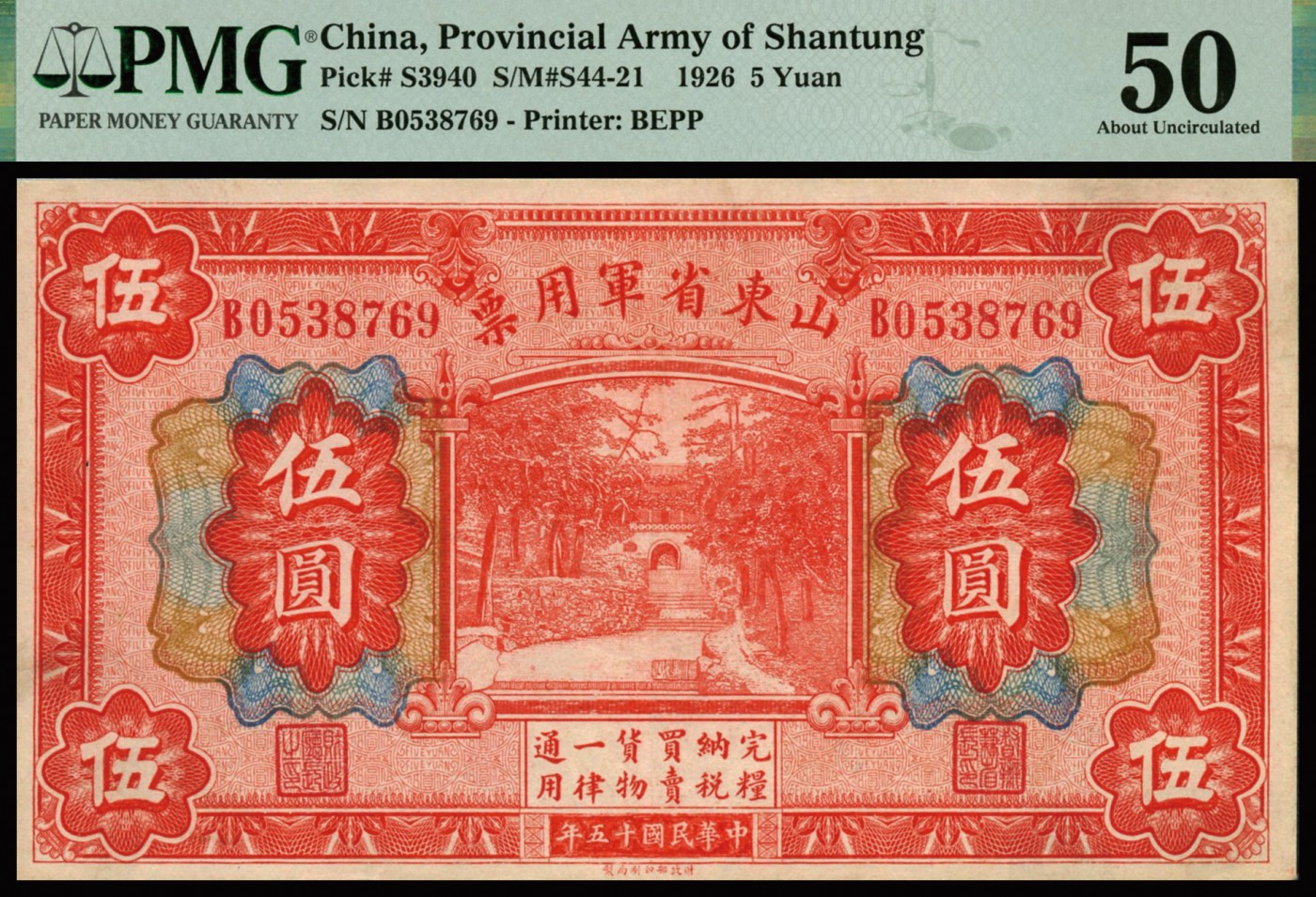 恩福第2023年秋季拍卖 民国十五年（1926年），山东省军用票财政部版伍圆，较少见，PMG 50Pinhole。