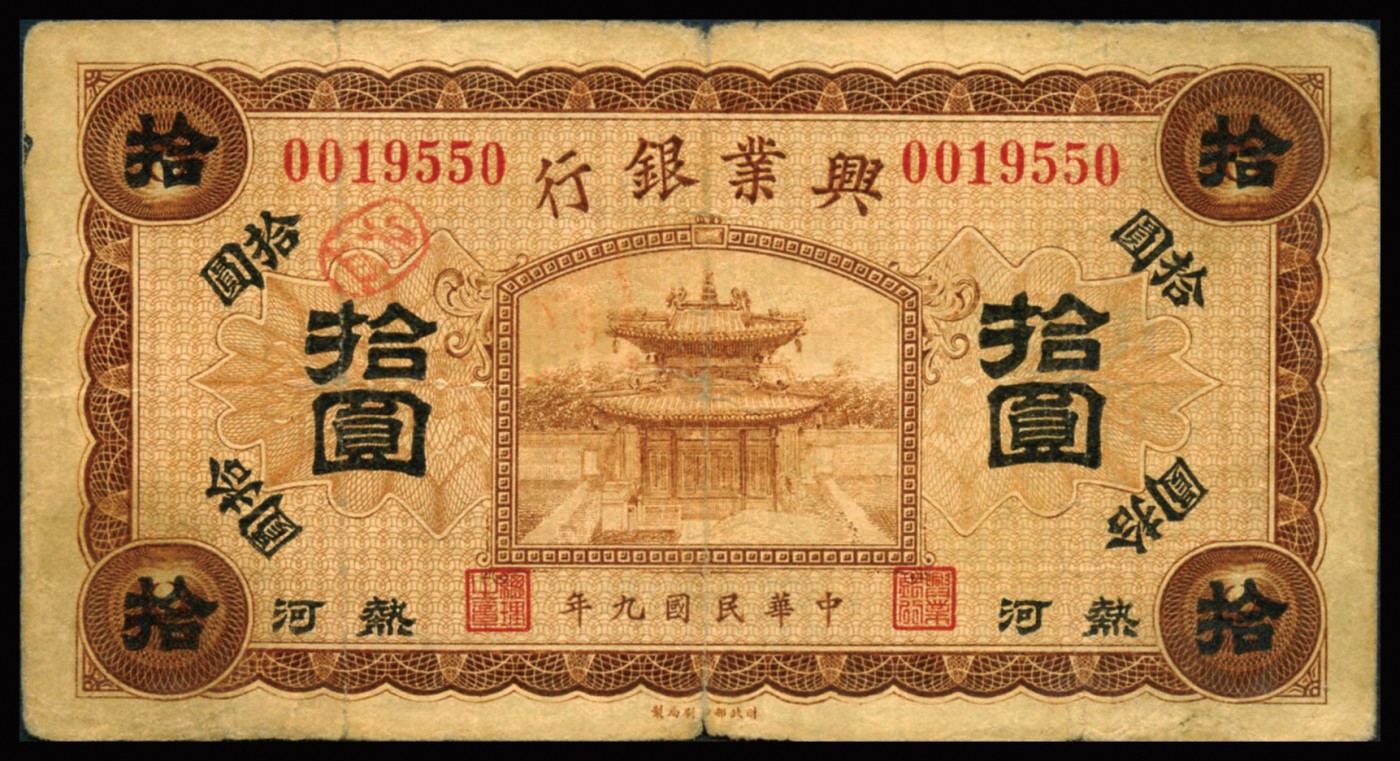 恩福第2023年秋季拍卖 民国九年（1920年），兴业银行纸币，一组三枚，详分：兴业银行汇兑券青色壹圆、棕色伍圆、红色伍圆、棕色拾圆，均加盖“热河”，整体近七二成新。