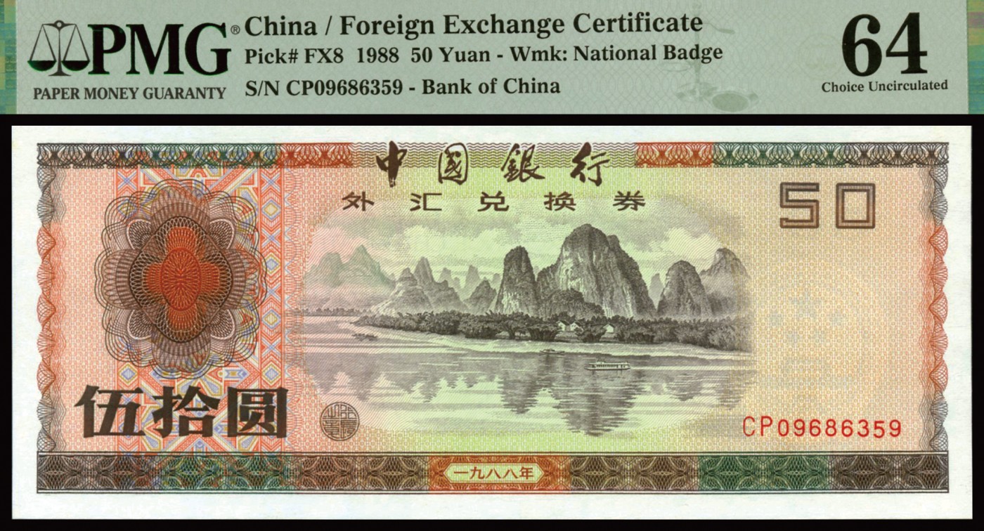 恩福第2023年秋季拍卖 新中国中国银行外汇兑换券一套8枚，上印主图为祖国大好河山，均为全新未流通品相，PMG 64，伍角未评级。