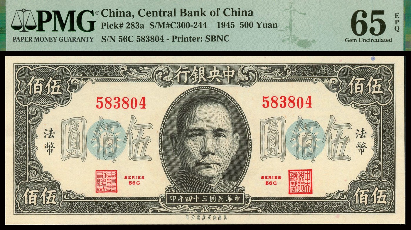 恩福第2023年秋季拍卖 民国三十四年（1945年），中央银行，美商保安版，法币券，伍佰圆，2连号，均为PMG 65EPQ。