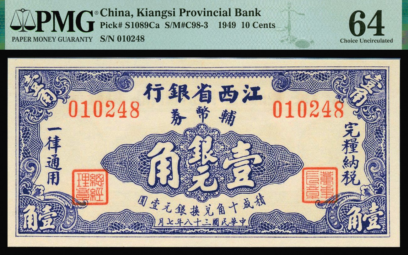 恩福第2023年秋季拍卖 民国三十八年（1949年），江西省银行银元辅币券，一套三枚：壹角、贰角、伍角，均为原票送评，PMG 64。