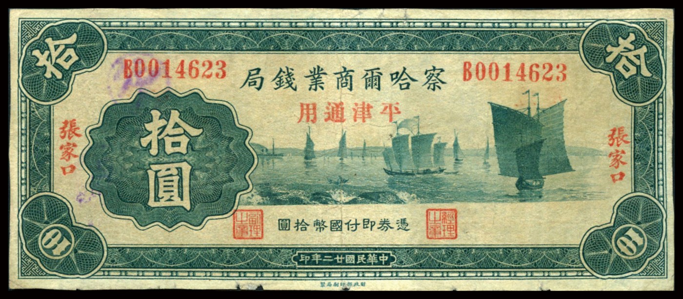 恩福第2023年秋季拍卖 民国二十二年（1933年），察哈尔商业钱局，张家口地名券加盖“平津通用”券（B轨），壹圆、伍圆、拾圆一组三枚，七成新。