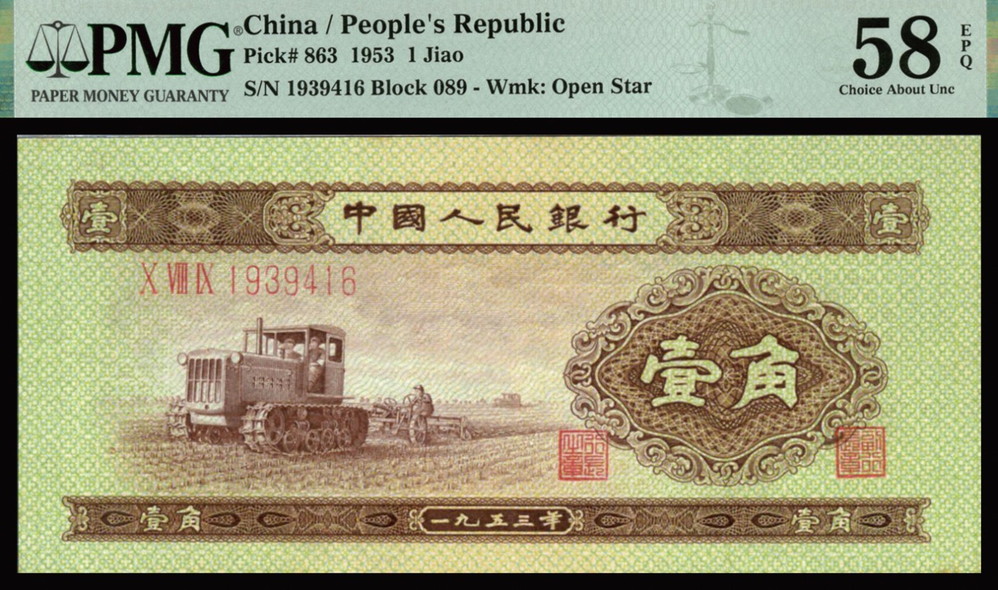 恩福第2023年秋季拍卖 第二版人民币1953年拖拉机壹角，PMG 58EPQ。