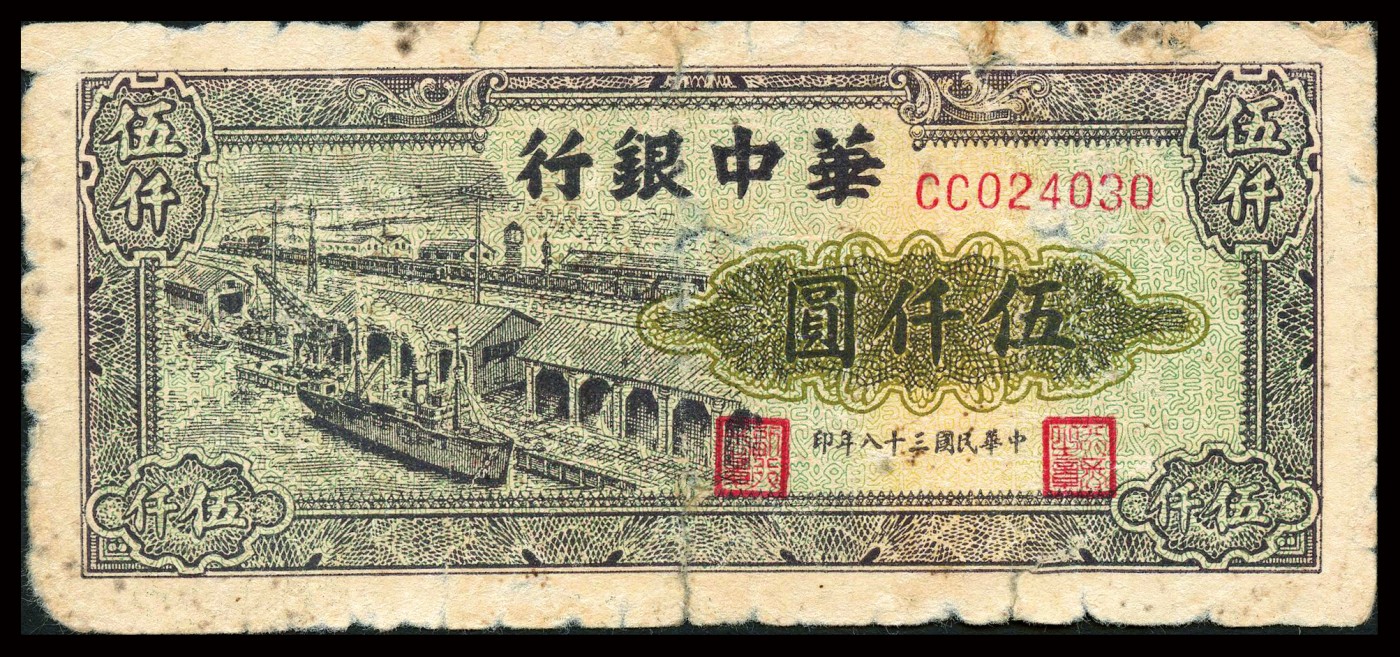 恩福第2023年秋季拍卖 华中银行纸币一组四枚，详分：民国三十七年（1948年）华中银行绿色亭子图贰仟圆；民国三十七年（1948年）华中银行桥图贰仟圆；民国三十八年（1949年）华中银行码头伍仟圆；民国三十八年（1949年）华中银行矿车伍仟圆；整体近七八新，部分有修。