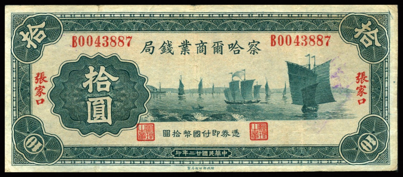 恩福第2023年秋季拍卖 民国二十二年（1934年），察哈尔商业钱局，张家口地名（B轨），壹圆、伍圆、拾圆三枚，六五至七八成新，无加盖少见。