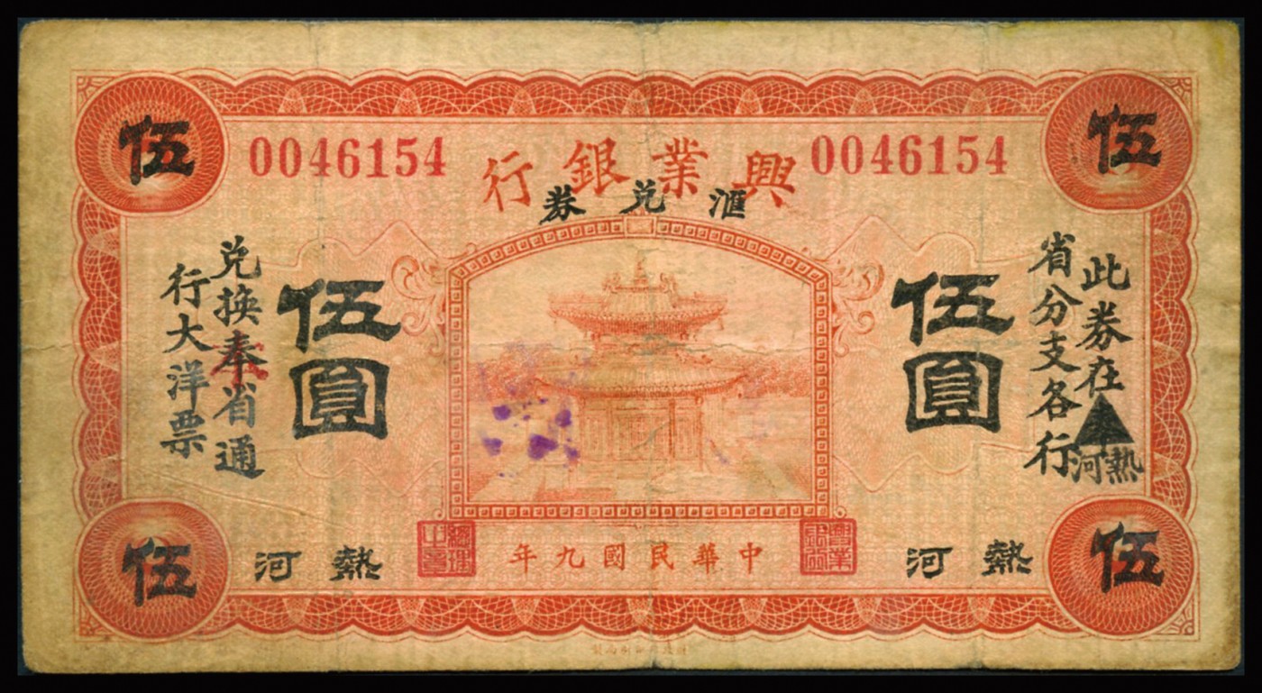 恩福第2023年秋季拍卖 民国九年（1920年），兴业银行纸币，一组三枚，详分：兴业银行汇兑券绿色壹圆、绿色伍圆、红色伍圆、紫色拾圆，均由奉天加盖“热河”，整体近七成新。